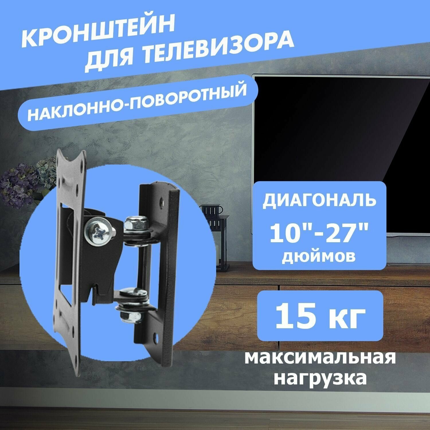 кронштейн для тв настенный наклонно-поворотный 10"-27", до 20кг, rexant 38-0050 Smartbuy - фото №1