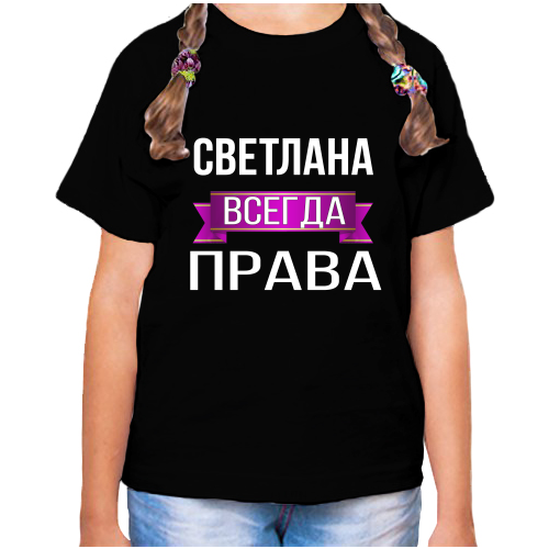 фото Футболка девочке черная светлана всегда права р-р 28 нет бренда