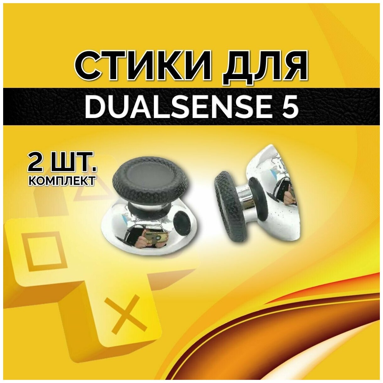 Стики для геймпада PS5 DualSense/ 2шт