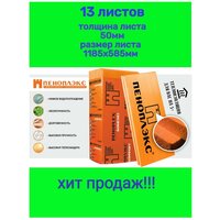 Утеплитель Пеноплэкс Комфорт 50 мм (экструдированный пенополистирол) 50х585х1185 (13 плит)