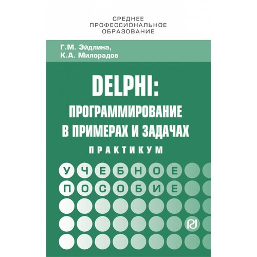Delphi: программирование в примерах и задачах Практикум
