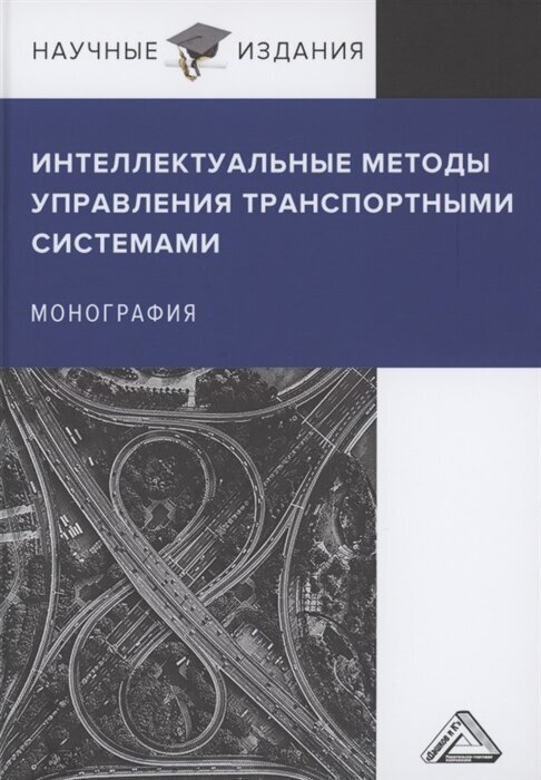 Интеллектуальные методы управления транспортными системами: Монография