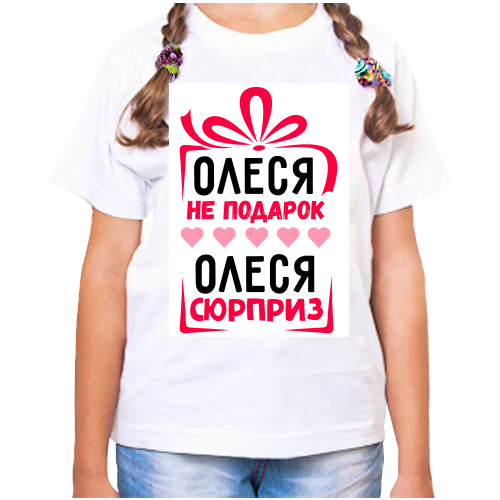 фото Футболка девочке белая олеся не подарок олеся сюрприз р-р 28 нет бренда