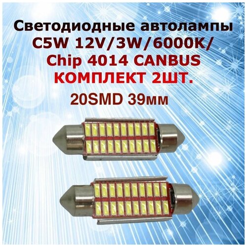 Комплект светодиодных ламп суперяркие для автомобиля c5W 20SMD 39мм 12V Canbus bipolar в подсветку салона,номерной знак,багажник, цена за 2штуки