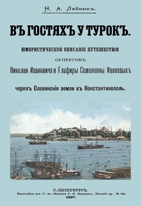 В гостях у турок. Юморист. описание путешествия супругов Николая Ивановича и Глафиры Семеновны Ивановых. Лейкин Н. А.