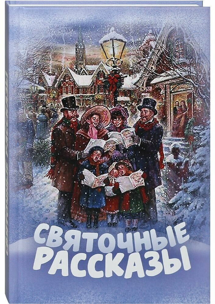 Святочные рассказы (Достоевский Федор Михайлович, Андерсен Ханс Кристиан, Немирович-Данченко Василий Иванович) - фото №1