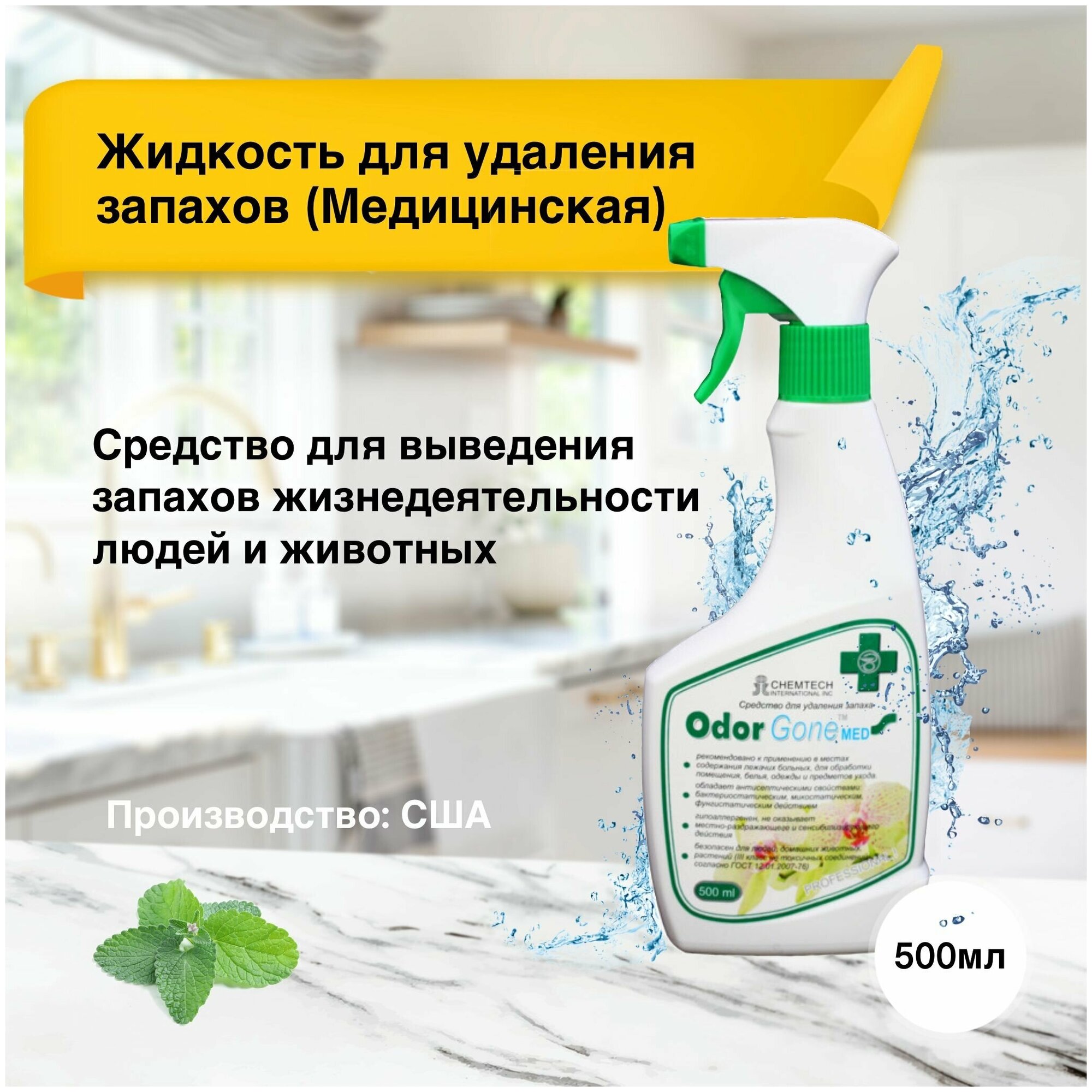 Жидкость для удаления запаха OdorGone Мed 500 мл. (Медицинский) - фотография № 1