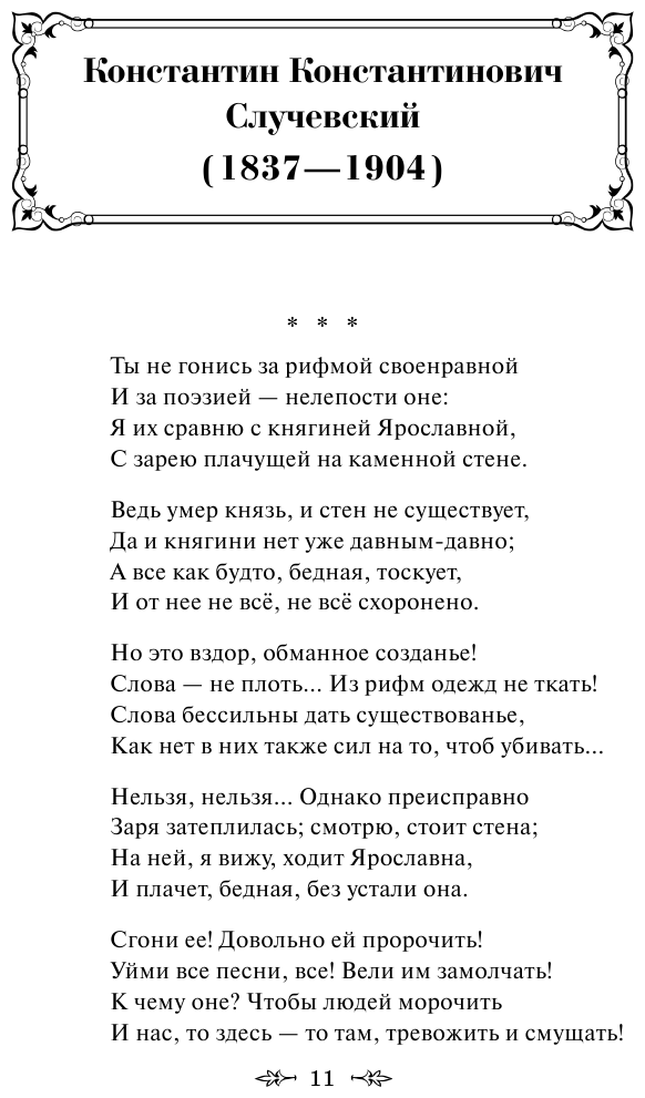 Серебряный век русской поэзии (Жемчужников Алексей Михайлович, Ахматова Анна Андреевна (соавтор), Случевский Константин Константинович (соавтор)) - фото №14