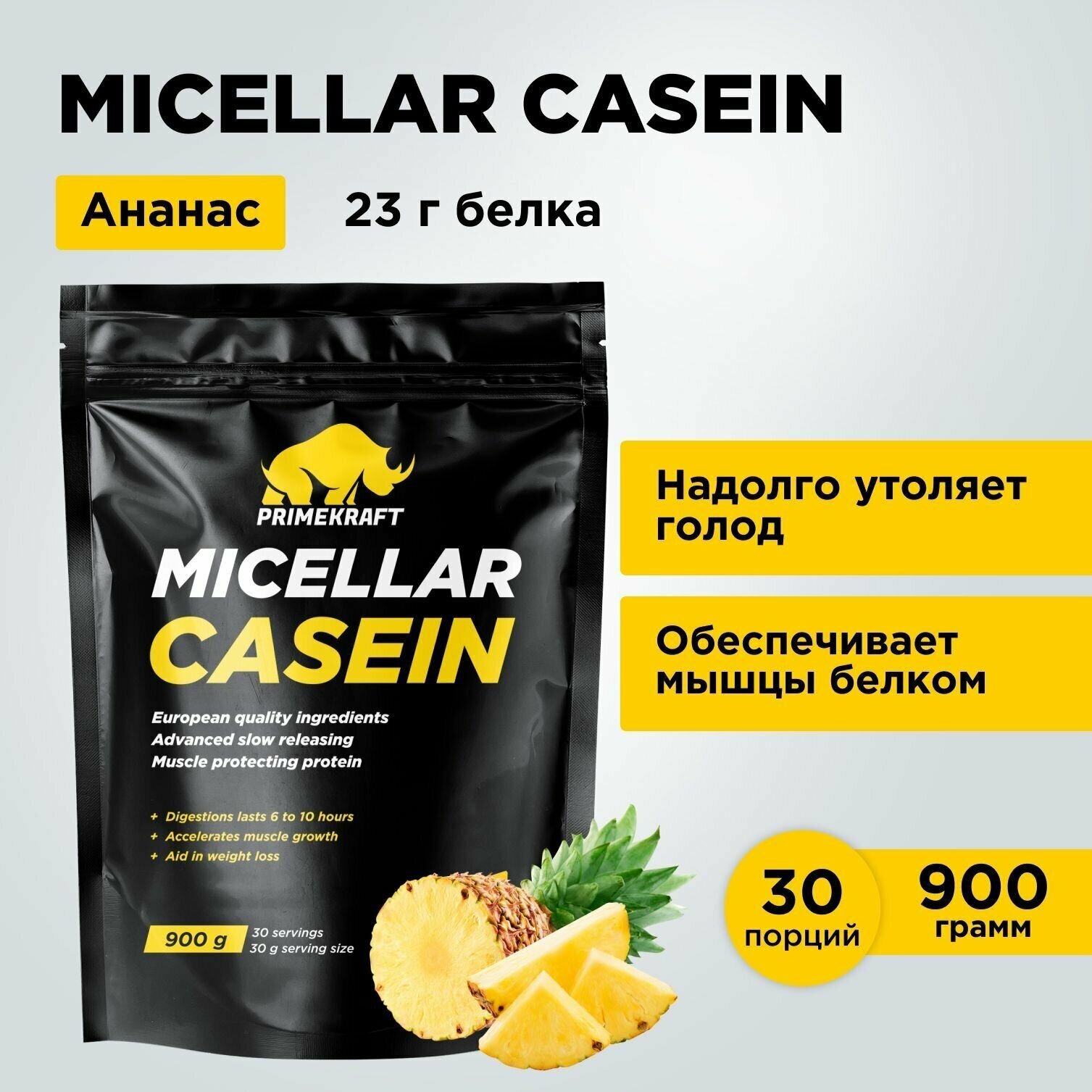 Мицеллярный казеин PRIMEKRAFT Micellar Casein Ананасовый йогурт, 900 гр