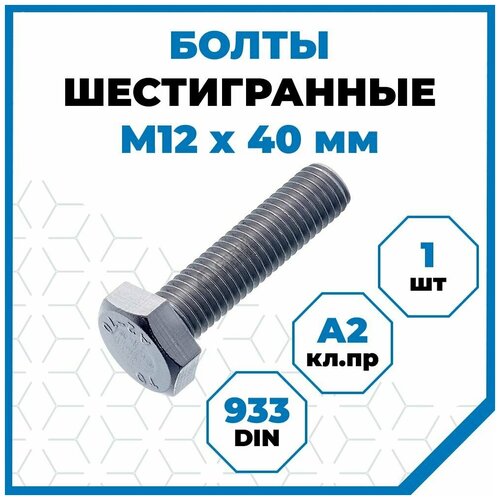 Болты Стройметиз 1.75 М12х40, DIN 933, класс прочности А2, 1 шт.