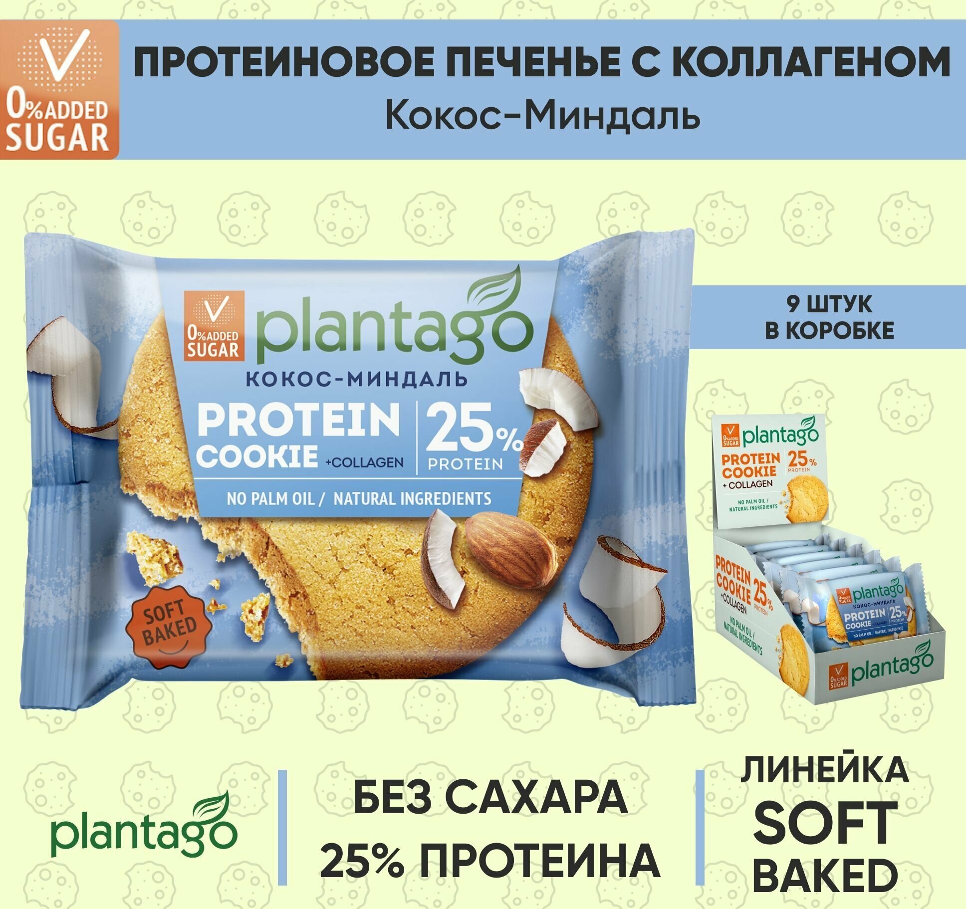 Plantago Печенье протеиновое с высоким содержанием белка Protein Cookie со вкусом Кокос-Миндаль 25%, 9 шт. по 40 гр/ с коллагеном/