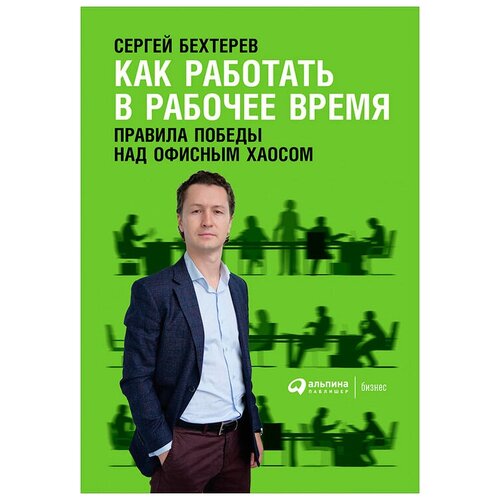  Бехтерев С. "Как работать в рабочее время: Правила победы над офисным хаосом"