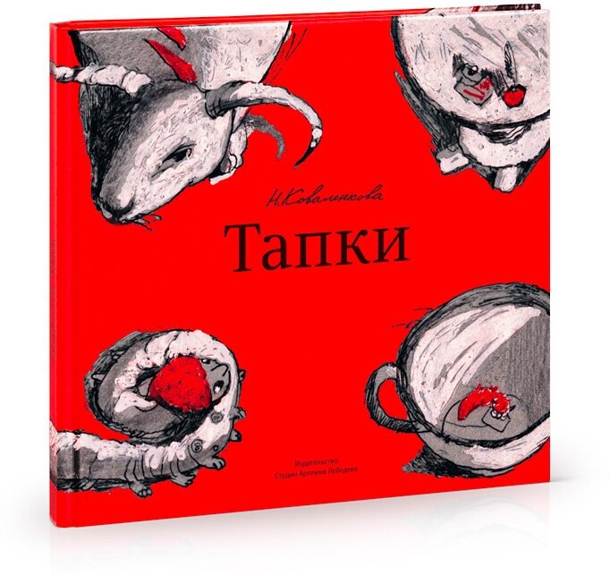 Книга «Тапки», Коваленкова А, 0+