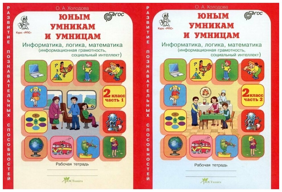 Информатика логика математика 2 класс Юным умникам и умницам Информационная грамотность Социальный интеллект 8-9 лет Рабочая тетрадь 1-2 часть комплект Холодова ОА новое издание