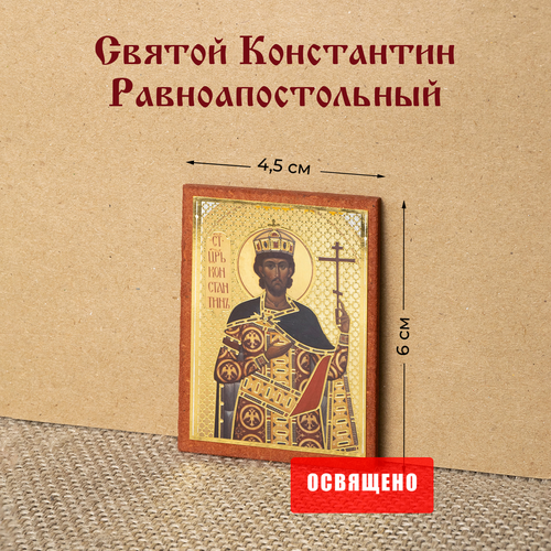 Икона Святой Константин Равноапостольный царь на МДФ 4х6