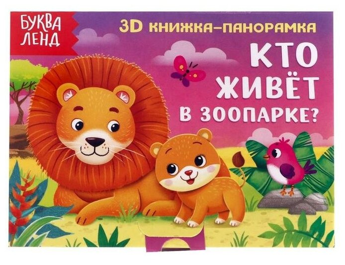 Книжка-панорамка 3D Кто живeт в зоопарке? 12 стр