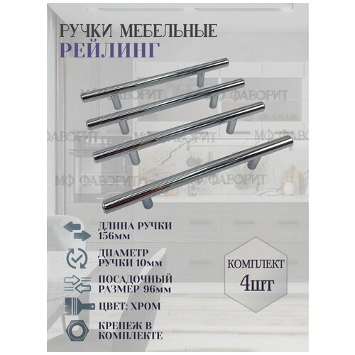 Ручка-рейлинг мебельная D10 Комплект-4шт. Хром