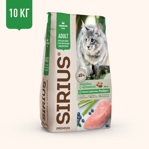 SIRIUS/Полнорационный сухой PREMIUM корм для взрослых кошек с чувствительным пищеварением, Индейка с черникой, 10 кг