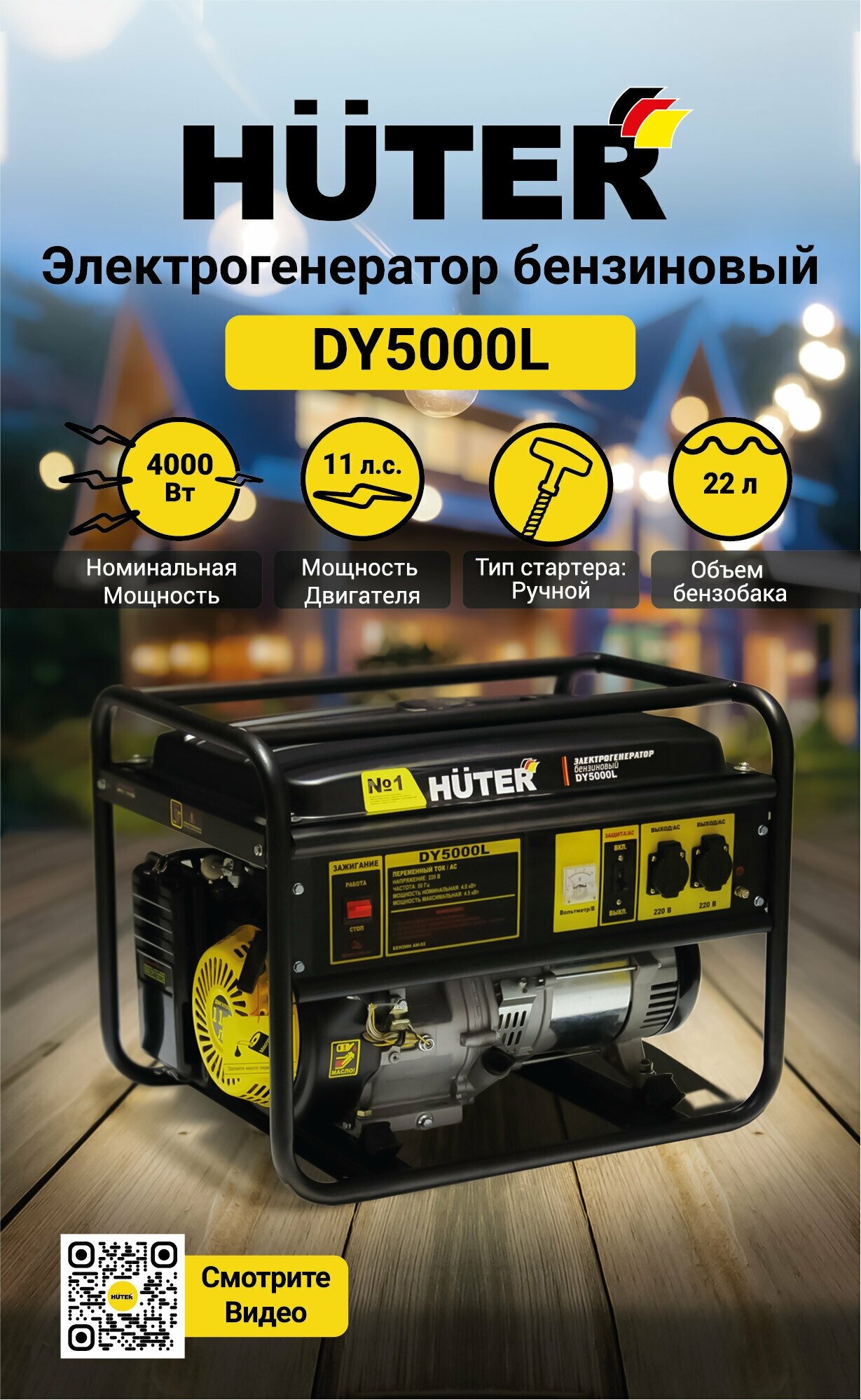 Портативный бензогенератор HUTER DY5000L