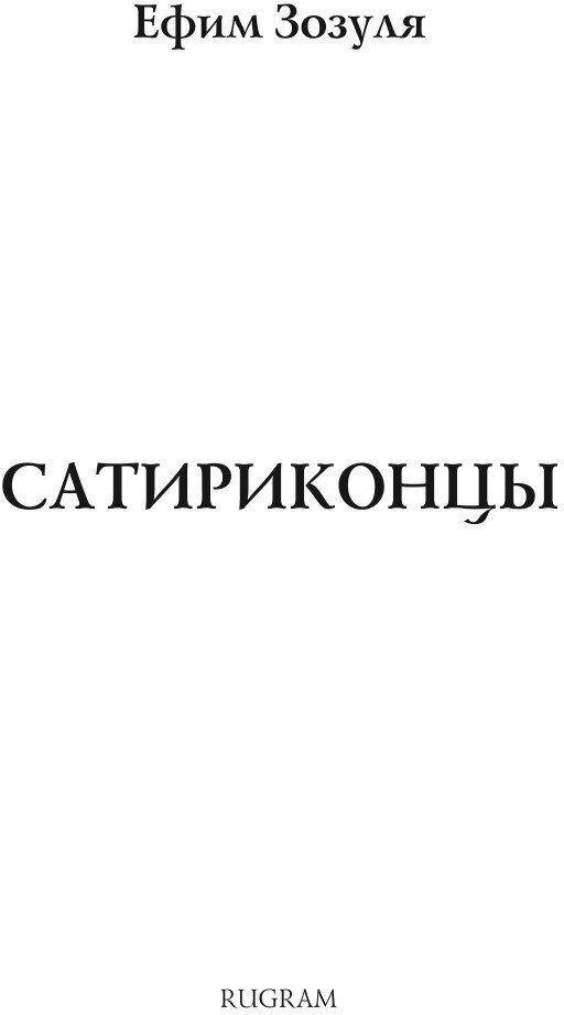Книга Сатириконцы (Ефим Давидович Зозуля) - фото №3