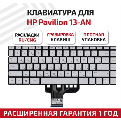 Клавиатура keyboard 9ZNECBQA0R для ноутбука HP Pavilion 13-AN Envy x360 13-ag 13-aq 13-ah серебристая 2245₽