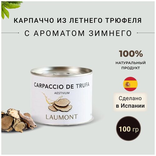 Карпаччо из летнего трюфеля с ароматом зимнего Laumont 100 гр