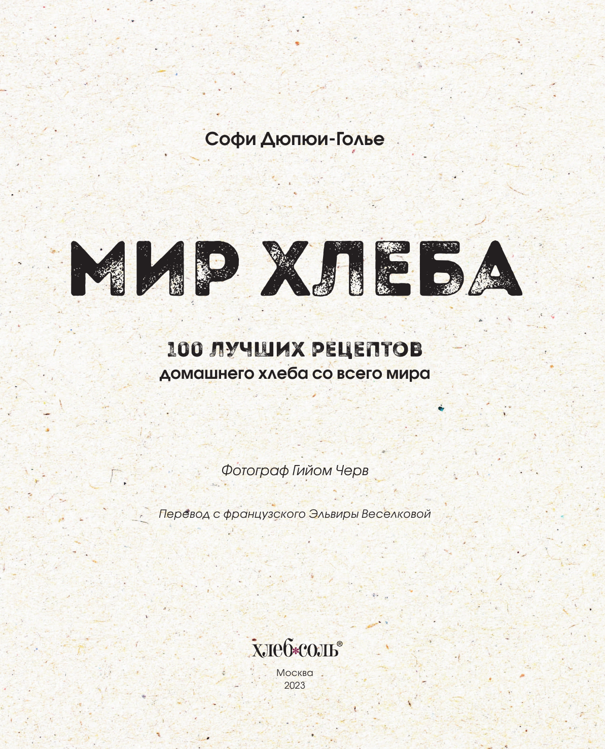 Мир хлеба. 100 лучших рецептов домашнего хлеба со всего мира - фото №14