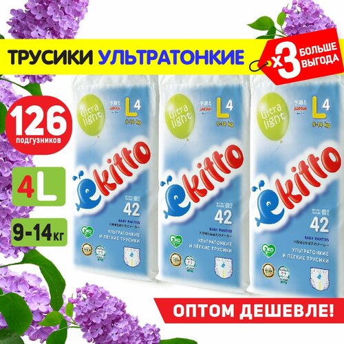 Подгузники трусики 4 размер L детские от 9-14 кг для мальчиков девочек детей японские памперсы Коробка 126 шт / Ёкитто