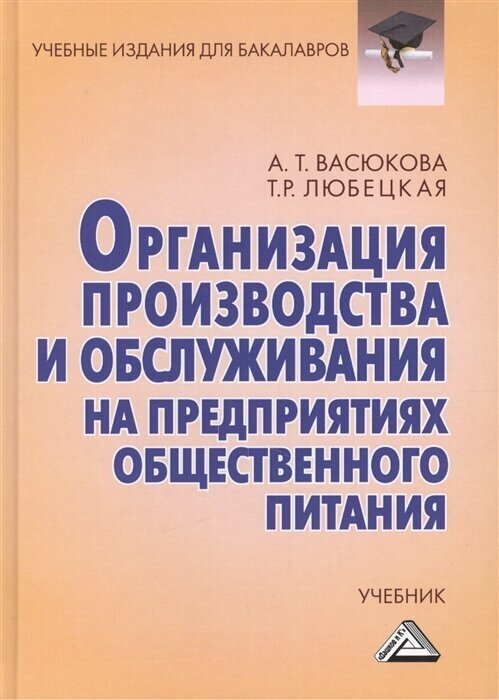 Организация производства и обслуживания на предприятиях общественного питания: Учебник