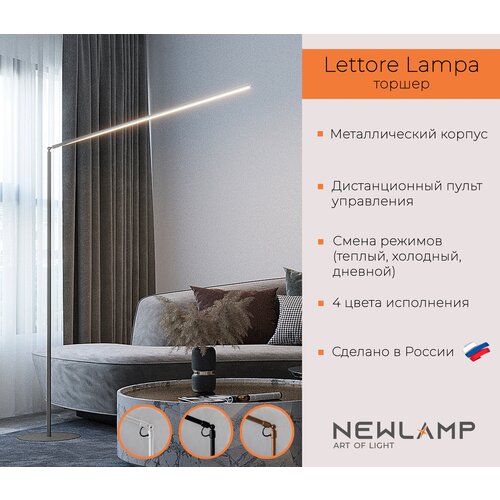 Торшер напольный светодиодный Lettore Lampa. Серебро. LED. Диммируемый. С пультом ДУ. NEWLAMP.