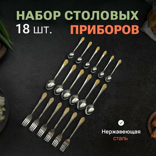 Набор столовых приборов 18 предметов ложки вилки для дома дачи сервировки стола праздника и отдыха на природе нержавеющие