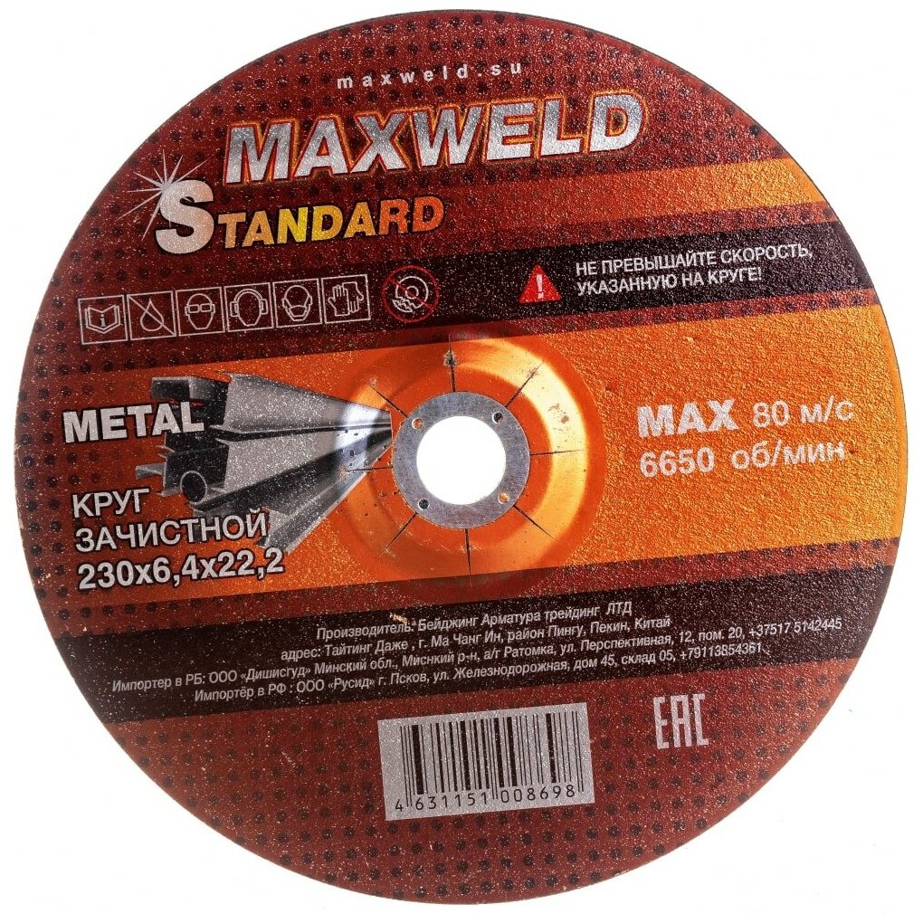 MAXWELD STANDART Круг зачистной для металла 230*6.4 KRST23064