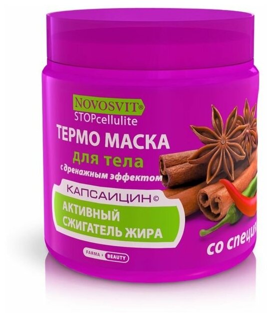 Термо-маска для тела Novosvit stop cellulite, со специями, с дренажным эффектом, 500 мл
