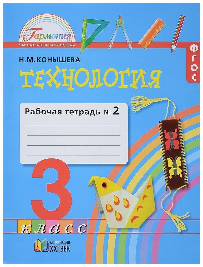 Технология: рабочая тетрадь к учебнику "Наш рукотворный мир" для 3 класса. В 2 частях. Часть 2. - фото №1