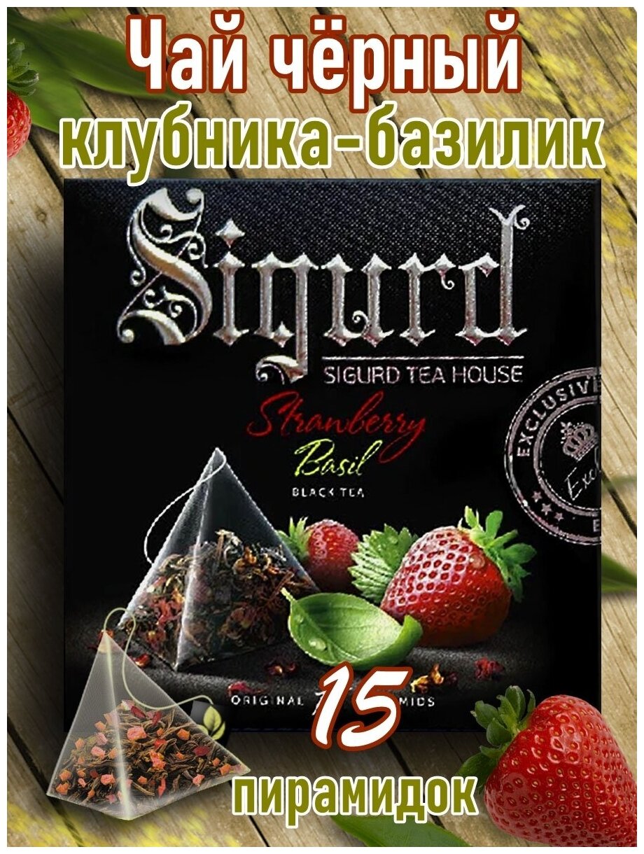 Чай черный в пирамидках на чашку Сигурд Клубника-Базилик (Black Tea Strawberry & Basil) SIGURD 15*2 гр. - фотография № 4