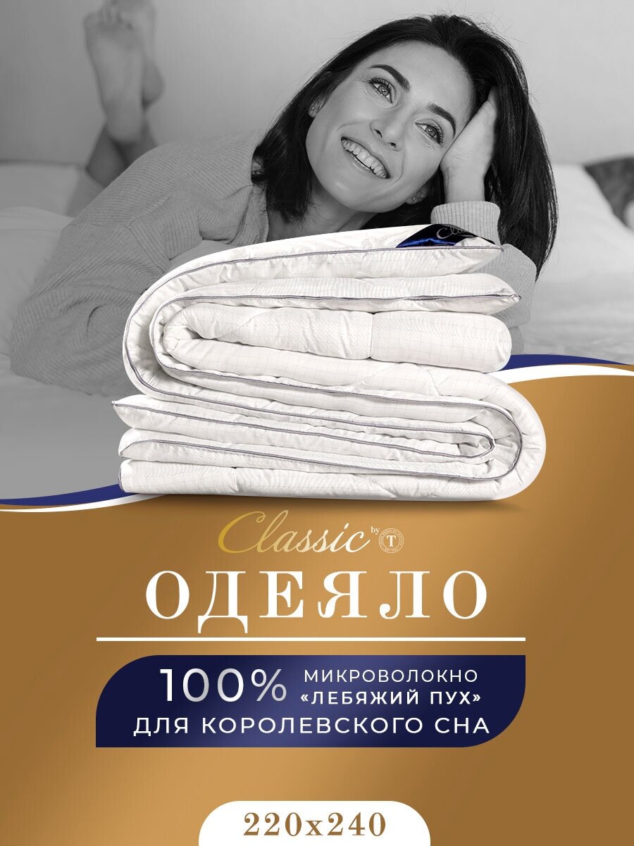 Одеяло CLASSIC by T Антистресс всесезонное