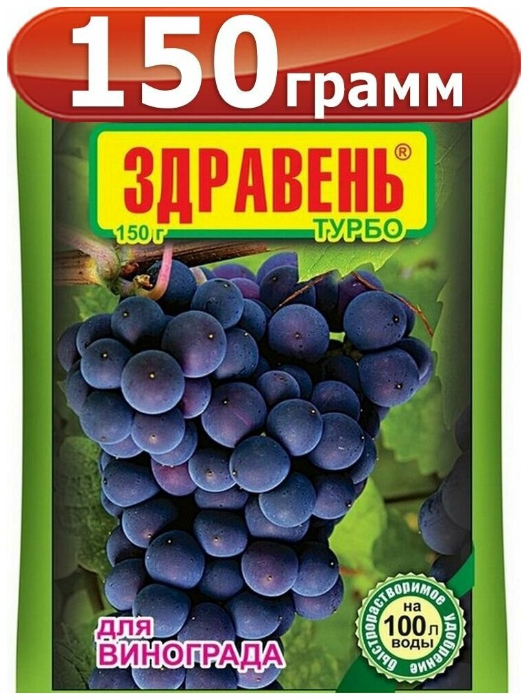 Удобрение Здравень Турбо для Винограда, 150г, Ваше Хозяйство