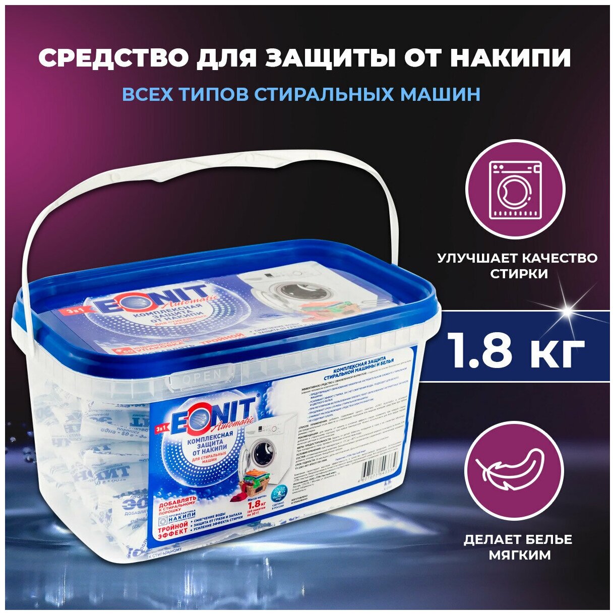Средство для защиты от накипи в стиральных машинах EONIT Automatic, 1.8 кг, дозированное - фотография № 1