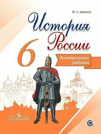 Арсентьев. История России 6 кл. Контрольные работы. ФГОС / Артасов