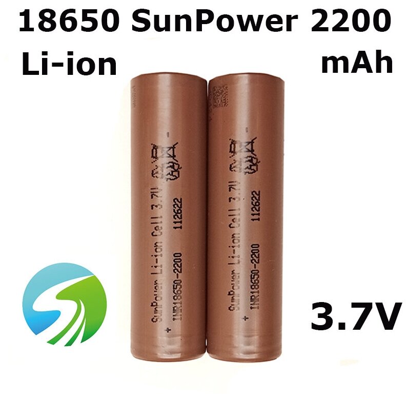 Аккумуляторные батареи SunPower INR 18650, 3.7V, 2200 mAh, низкое сопротивление