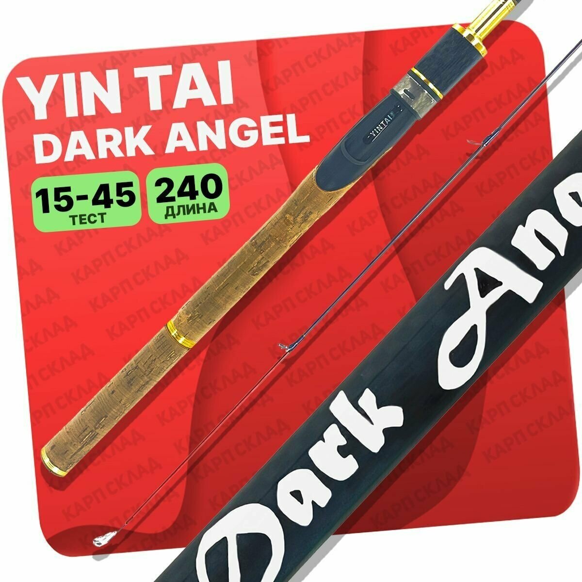 Спиннинг YIN TAI DARK ANGEL штекерный 15-45гр 240см