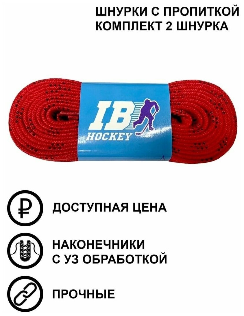 Шнурки IB Hockey 244 см, красные с пропиткой