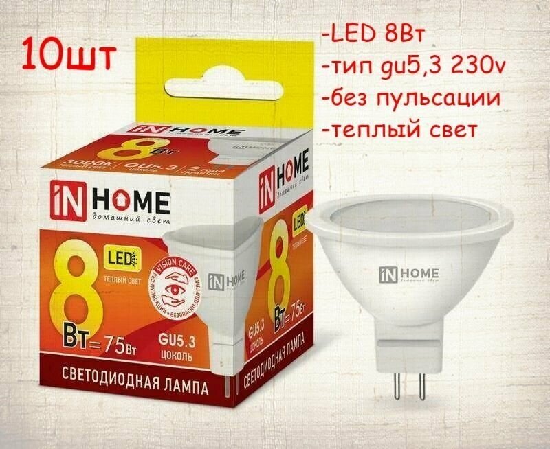 Лампа светодиодная gu5,3 220v 8Вт, теплый свет, 10шт InHome