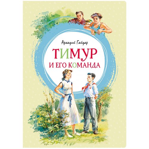 Книга Тимур и его команда