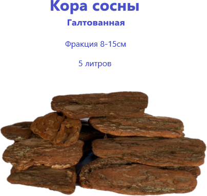 Галтованная кора сосны 80-150 мм, гранулят, субстрат для орхидей и домашних растений, 5 литров - фотография № 1