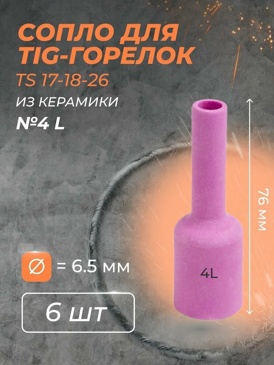 Сопло для горелки газ. линза 6.5 мм (TS 17-18-26) №4L (6 шт)