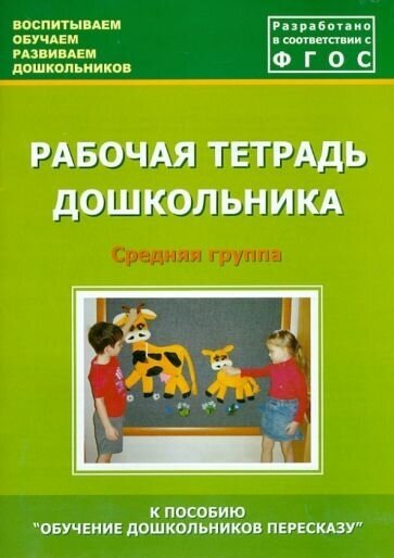 Рабочая тетрадь дошкольника. Средняя группа. - фото №1