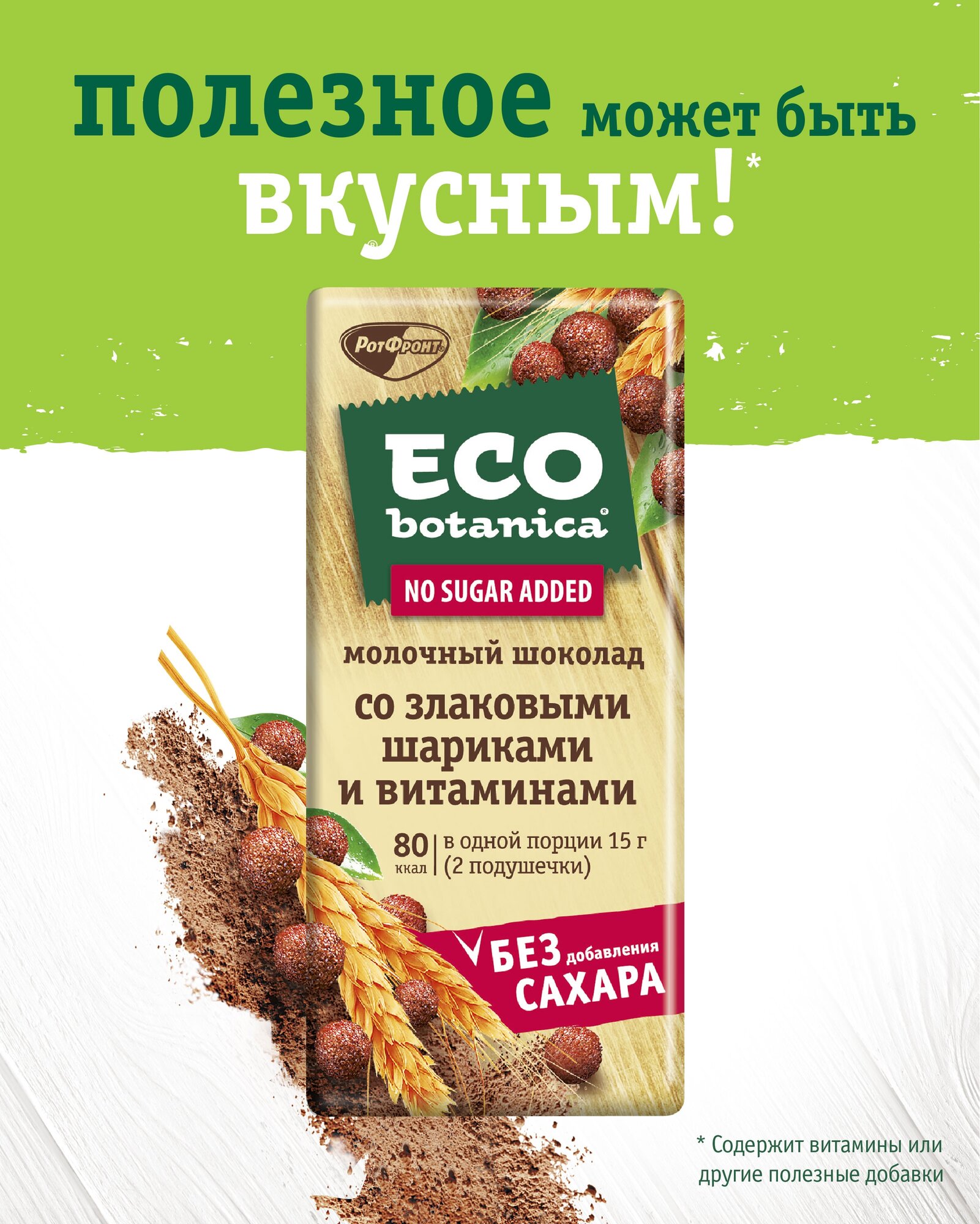 Шоколад Eco botanica молочный, 90 г