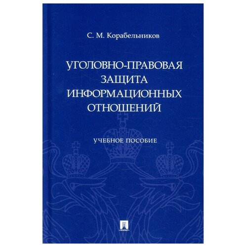 Уголовно-правовая защита информационных отношений. Учебное пособие