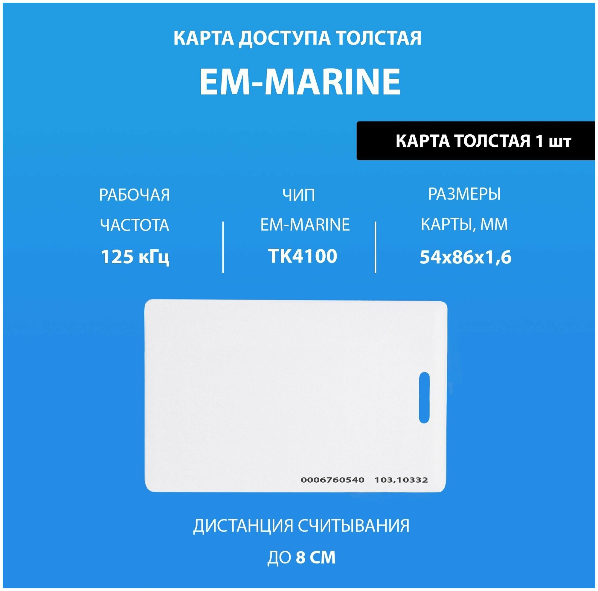 Карта доступа толстая Em-marine с прорезью. Частота 125 кГц. Clamshell RFID. Карта с уникальным с кодом (идентификатор)